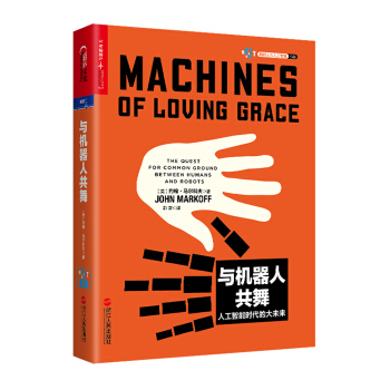 与机器人共舞(签名本） [Machines of Loving Grace] pdf epub mobi 下载