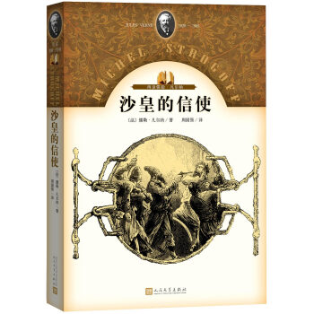 再读儒勒·凡尔纳：沙皇的信使 pdf epub mobi 下载