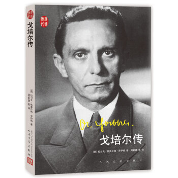 漢譯傳記叢書 戈培爾傳