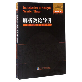 數論經典著作係列 解析數論導引