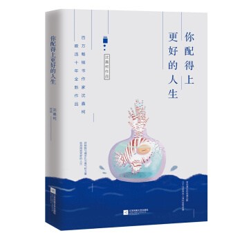 你配得上更好的人生（百萬暢銷書作傢瀋嘉柯全新力作） pdf epub mobi 電子書 下載