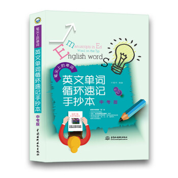 笔尖上的单词：英文单词循环速记手抄本（中考版） pdf epub mobi 下载