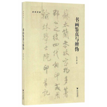 啓真講堂：書畫鑒真與辨僞 pdf epub mobi 下载