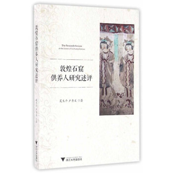 敦煌石窟供养人研究述评 pdf epub mobi 下载