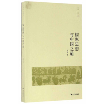 儒傢思想與中國之道 pdf epub mobi 下载