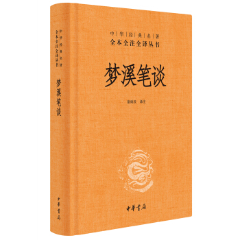 中華經典名著全本全注全譯:夢溪筆談