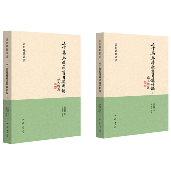 五十萬捲樓藏書目錄初編·套裝共2冊