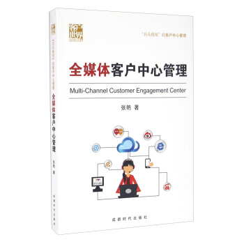 全媒體客戶中心管理 [Multi-Channel Customer Engagement Center] pdf epub mobi 下载