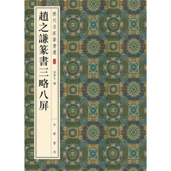历代名家篆书选：赵之谦篆书三略八屏 pdf epub mobi 下载