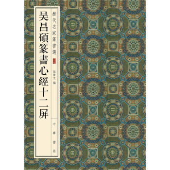 历代名家篆书选：吴昌硕篆书心经十二屏 pdf epub mobi 下载