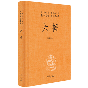 中華經典名著全本全注全譯:六韜