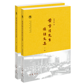 黄季陆先生怀往文集/套装共2册/中国社会科学院近代史研究所民国文献丛刊 pdf epub mobi 下载