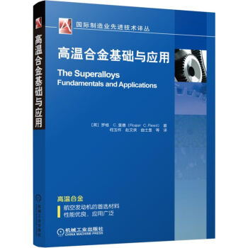 高溫閤金基礎與應用 pdf epub mobi 電子書 下載