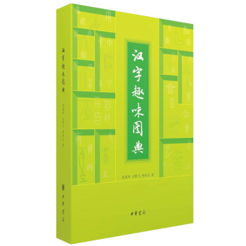 汉字趣味图典 pdf epub mobi 下载