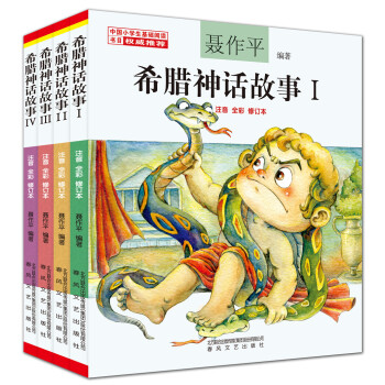 聂作平希腊神话故事（套装4册） [7-10岁] pdf epub mobi 下载