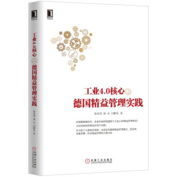 工业4.0核心之德国精益管理实践 pdf epub mobi 电子书 下载