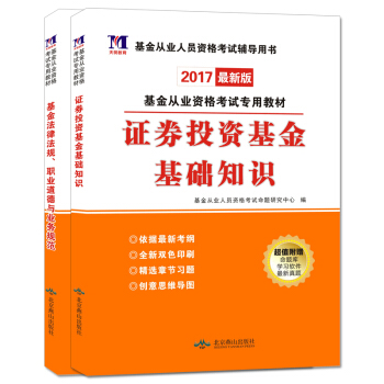 基金從業資格考試2017新版教材 證券投資基金基礎知識+基金法律法規職業道德與業務規範（套裝共2冊） pdf epub mobi 下载