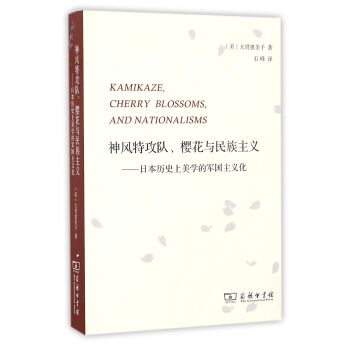 神风特攻队、樱花与民族主义：日本历史上美学的军国主义化 pdf epub mobi 电子书 下载