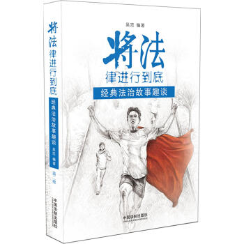 將法律進行到底:經典法治故事趣談（第2版） pdf epub mobi 下载