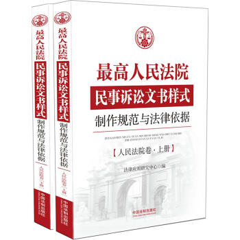 最高人民法院民事诉讼文书样式：制作规范与法律依据 人民法院卷 pdf epub mobi 下载