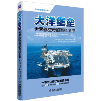 大洋堡垒：世界航空母舰百科全书 pdf epub mobi 电子书 下载