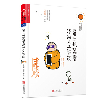贤二机器僧漫游人工智能 pdf epub mobi 下载