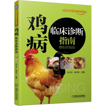 雞病臨床診斷指南