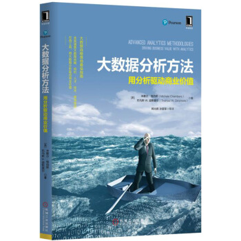 大數據分析方法：用分析驅動商業價值 pdf epub mobi 電子書 下載