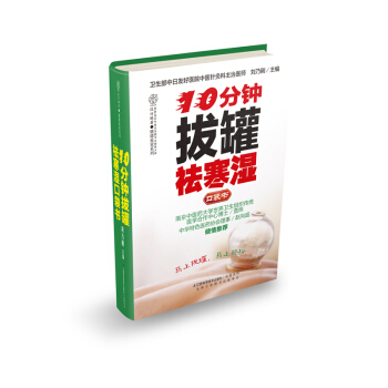 10分钟拔罐祛寒湿口袋书 pdf epub mobi 下载