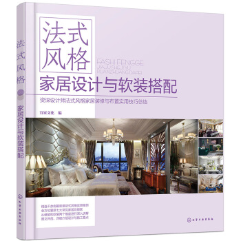 法式风格家居设计与软装搭配 pdf epub mobi 电子书 下载