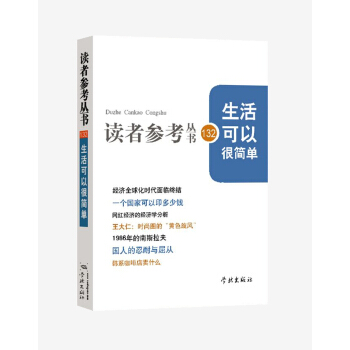 生活可以很简单/读者参考丛书132期
