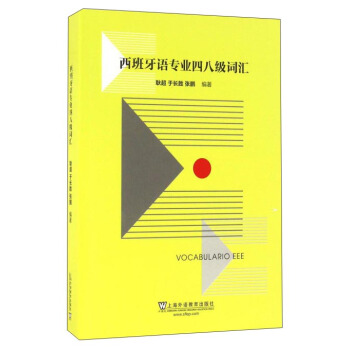 西班牙语专业四八级词汇 pdf epub mobi 下载