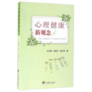 心理健康新观念 [New Opinion Of Mental Health] pdf epub mobi 电子书 下载