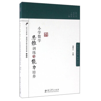 小學數學思維訓練與能力培養 pdf epub mobi 下载