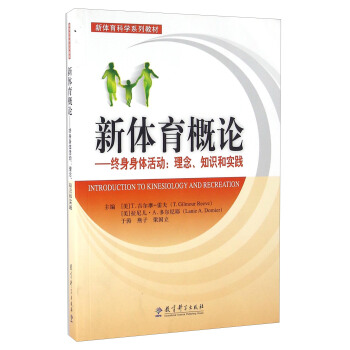 新体育概论 终身身体活动 pdf epub mobi 下载