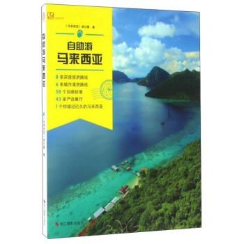 自助游马来西亚 pdf epub mobi 电子书 下载
