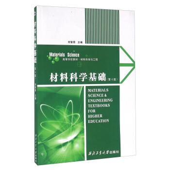 材料科學基礎（第4版） [Materials Science & Engineering Texbooks For Higher Education] pdf epub mobi 下载