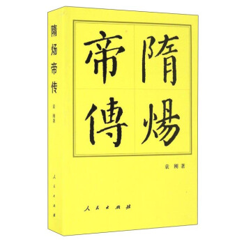 隋炀帝传 pdf epub mobi 下载