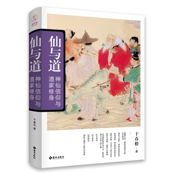 仙與道：神仙信仰與道傢修養 pdf epub mobi 電子書 下載
