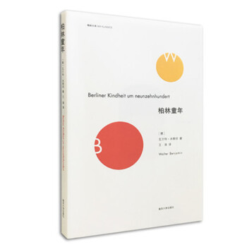 精典文库：柏林童年 pdf epub mobi 电子书 下载