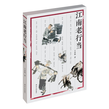 江南老行當 pdf epub mobi 下载