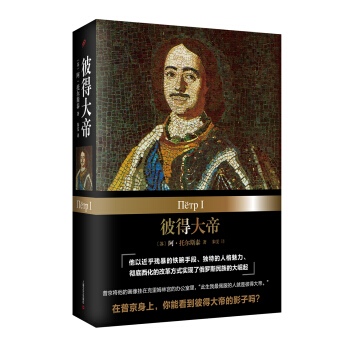 彼得大帝 pdf epub mobi 下载