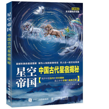 星空帝国 中国古代星宿揭秘 第十二届文津图书奖获奖图书 pdf epub mobi 下载
