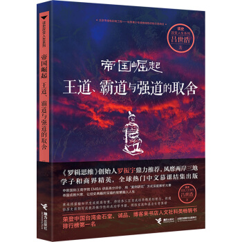 帝国崛起：王道、霸道与强道的取舍 pdf epub mobi 下载