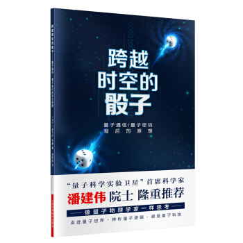 跨越時空的骰子 量子通信、量子密碼的背後原理 pdf epub mobi 下载