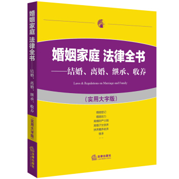 婚姻傢庭 法律全書：結婚、離婚、繼承、收養（實用大字版） pdf epub mobi 電子書 下載