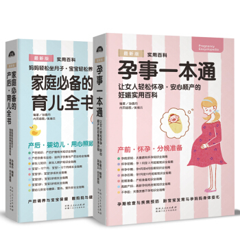 家庭必备的产后：育儿全书+孕事一本通 pdf epub mobi 下载