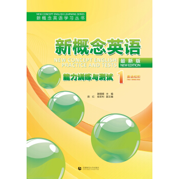 新概念英語（最新版）能力訓練與測試1 [New Concept English Practice and Tests] pdf epub mobi 下载