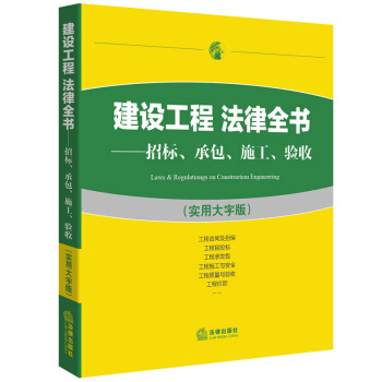 建设工程 法律全书：招标、承包、施工、验收（实用大字版） pdf epub mobi 下载