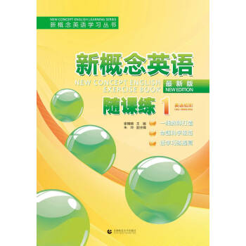新概念英語學習叢書:新概念英語 隨課練1(英語初階 最新版)